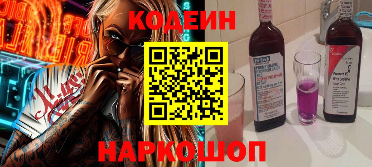 где купить   Codein Purple Drank  Вход с VPN  Амурск 